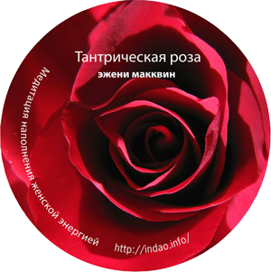 Аудиомедитация Тантрическая Роза